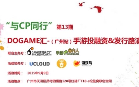 与CP同行！9月9日Dogame汇-第13期手游投融资&发行路演沙龙倒计时