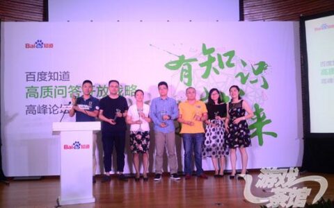 百度知道推高质问答开放战略 搞趣网获最佳合作伙伴奖