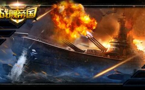 【产品透视】战舰帝国：真实海战，重现二战，欢呼胜利！
