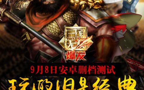《真•三国无双 爆发》今日安卓渠道上架 测试开启