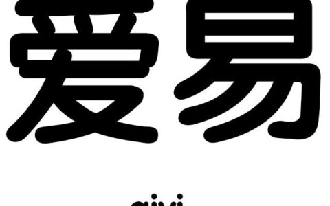 爱易游戏工作室
