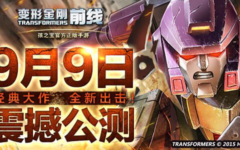 正版手游《变形金刚前线》今日公测 开启动作卡牌新纪元