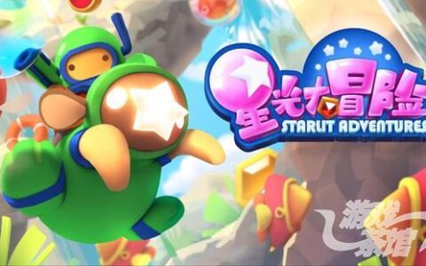 驾萌宠！踩怪兽！《星光大冒险》安卓版今日全渠道首发！