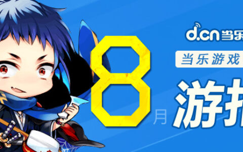 当乐游戏中心8月手游数据，角色扮演游戏发布占比上升