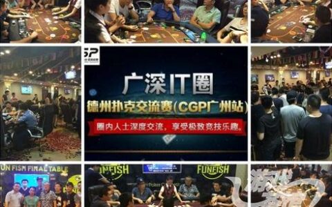 2015CGP中国游戏行业扑克锦标赛(广州站)精彩纷呈 圆满落幕