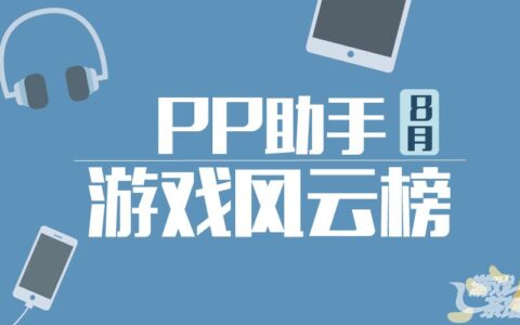 PP助手8月数据报告：射击塔防解谜类等游戏仍具潜力