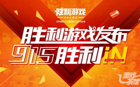 胜利游戏 中手游的下一个里程碑