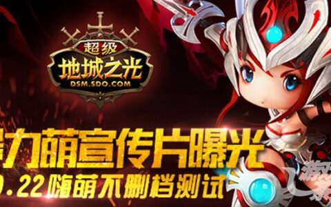 《超级地城之光》暴力萌宣传片曝光 9.22嗨萌开测！