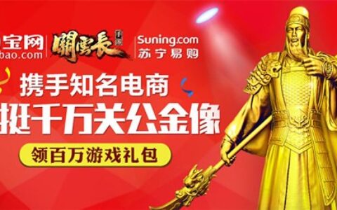 《关云长》手游跨界电商众筹金像 两边的葫芦里各自卖着什么药？