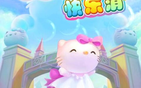 胜利游戏推出《Hello Kitty快乐消》即将萌宠上线