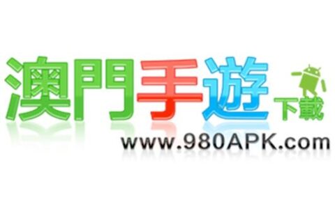 980X遊戲天地——澳門手遊