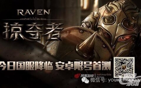 韩榜首手游大作 《掠夺者》今日安卓首测