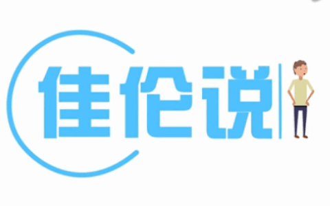 佳伦说：如何路演你的游戏产品