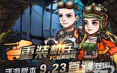 再见小时候——《重装机兵：FC经典回归》9.23全国首测