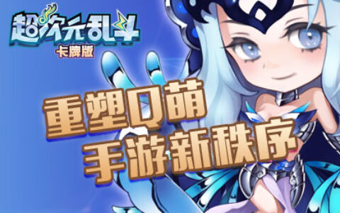 《超次元乱斗》重塑Q萌手游新秩序