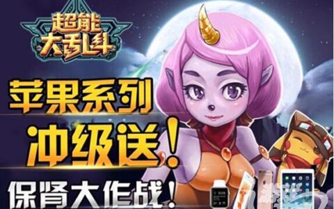 《超能大乱斗》24日开测！苹果系列疯狂送