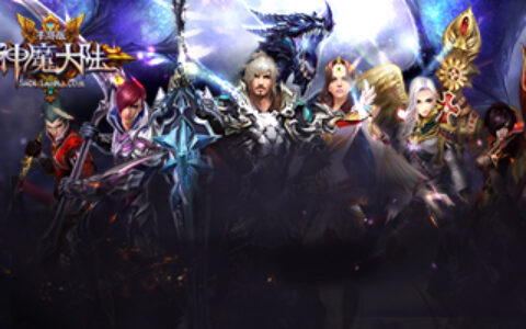 《神魔大陆》评测：极致试听体验