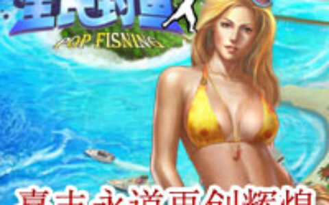 成绩喜人，嘉丰永道《全民钓鱼》次日留存近50%