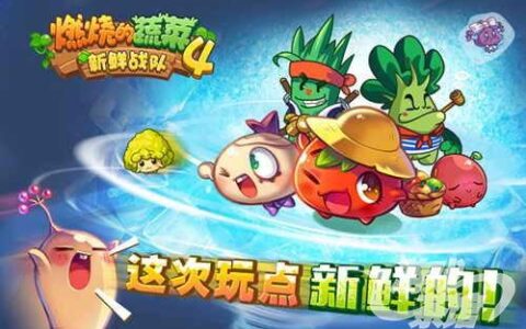 《燃烧的蔬菜4—新鲜战队》玩点新鲜的 多渠道联合首发