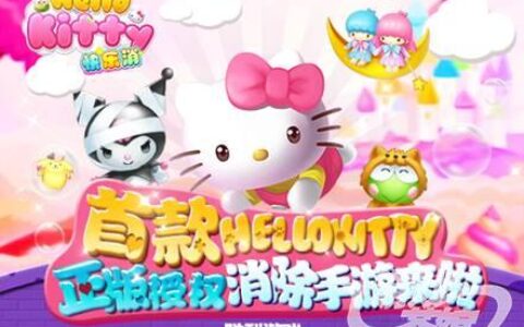 胜利游戏休闲手游大作《HelloKitty快乐消》 今日首发上线