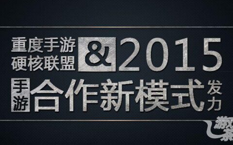 重度手游合作新模式 硬核联盟2015全线发力？