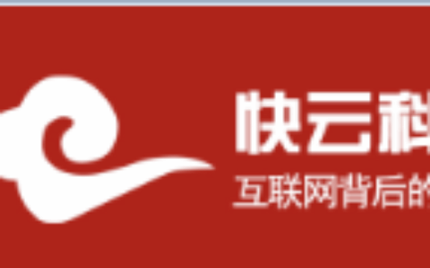 快云信息科技公司