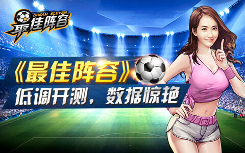 游戏发行新出路《最佳阵容》低调开测数据惊艳