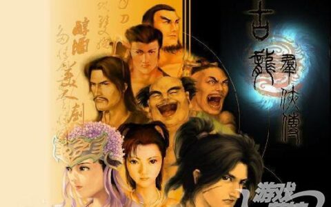 古龙IP游戏发展全纪录