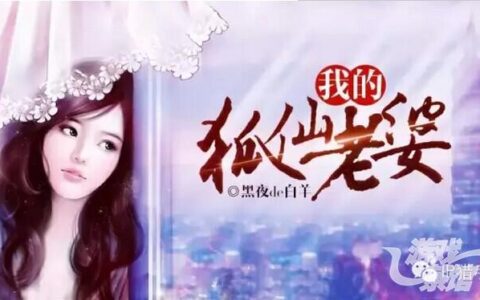 【IP连连看】点击破亿跻身百度风云榜前50现代修真类IP《我的狐仙老婆》