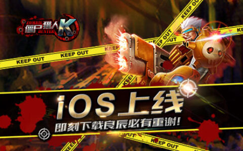 《CF暴击僵尸2015》资料片《僵尸猎人K》正式登陆iOS