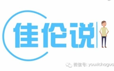 【佳伦说】中国游戏行业暗黑发展史（上）