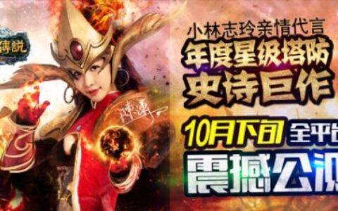 年度最佳塔防史诗巨作《冰与火传说》 10月下旬震撼公测