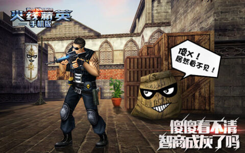 别样射击新体验 《火线精英》手机版躲猫猫模式逗趣来袭