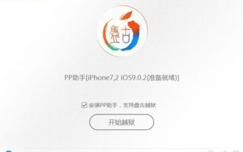 又是中国人！PP助手联合盘古全球首发iOS9