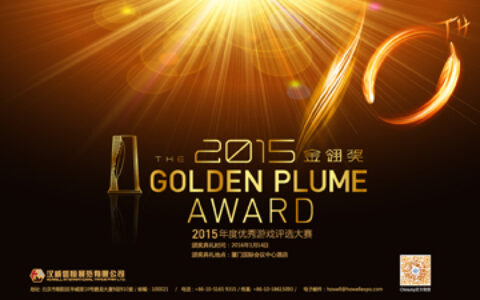 游戏堪大用，笔下见真章——2015金翎奖新闻奖报名情况综述