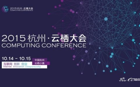 【云栖大会（下）】你们都整天瞎忙些什么？！