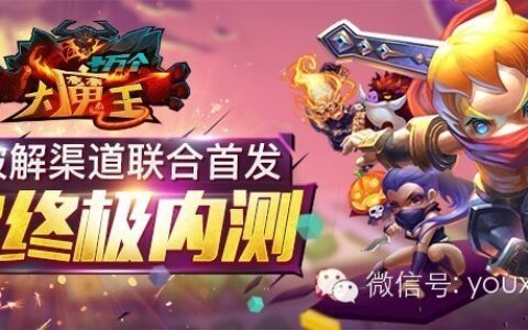 《十万个大魔王》开启终极内测 八大破解渠道联合首发