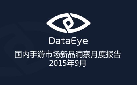 【DataEye】国内手游市场新品洞察月度报告-9月