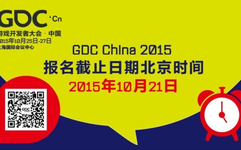 GDC China 2015 在线注册报名最后24小时