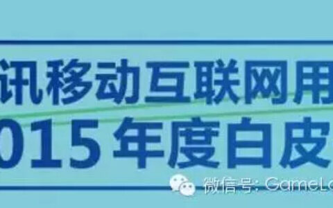 2015年腾讯移动互联网用户白皮书