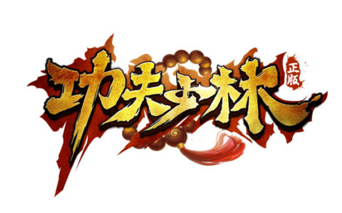 《功夫少林》 初心一念化三千