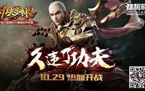 硬核联盟力荐《功夫少林》 10.29全平台上线