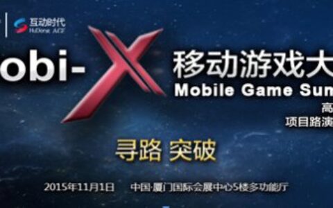 Mobi-X移动游戏大会┃寻路 突破