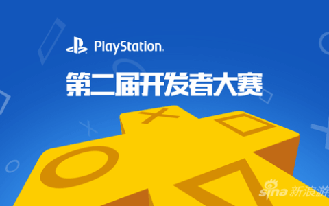 国产游戏的逆袭？第二届PlayStation开发者大赛开启