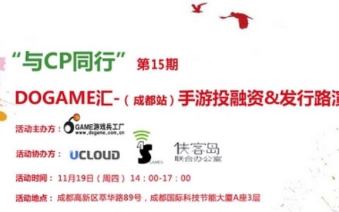 CP闯寒冬！11.19日Dogame汇15期(成都)手游投融资&发行路演报名中