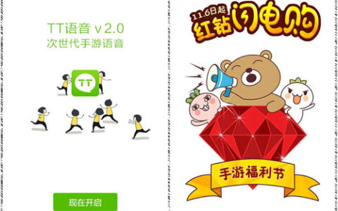 TT语音抢占双11开启闪电购！红钻商城送不停！