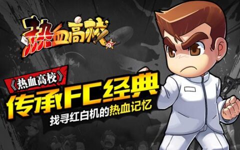 触控五周年 联手《热血高校》开辟格斗手游新时代