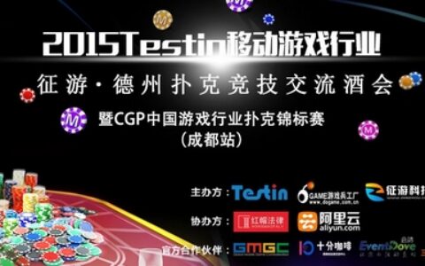 冲上DEF2015最前线！20日Testin·征游德扑竞技酒会 300人备战CGP锦标赛