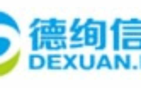 上海德绚信息技术有限公司