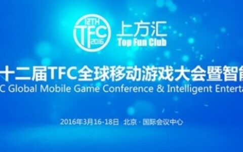 第十二届TFC暨智能娱乐展筹备工作全面启动 开拓会展新业态